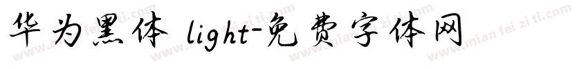 华为黑体 light字体转换